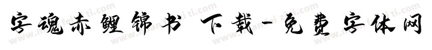 字魂赤鲤锦书 下载字体转换